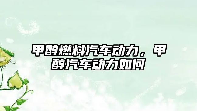 甲醇燃料汽車動力，甲醇汽車動力如何