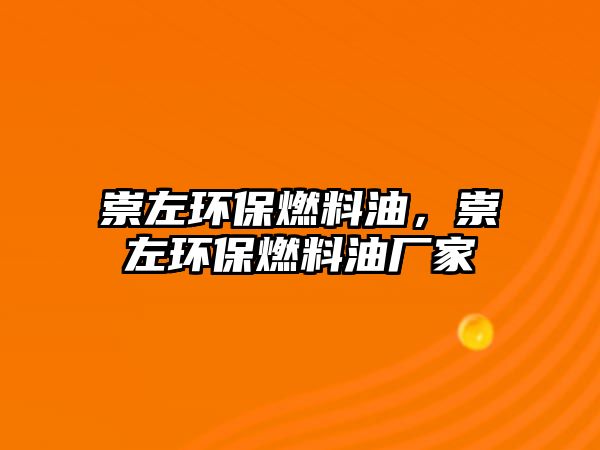 崇左環(huán)保燃料油，崇左環(huán)保燃料油廠家