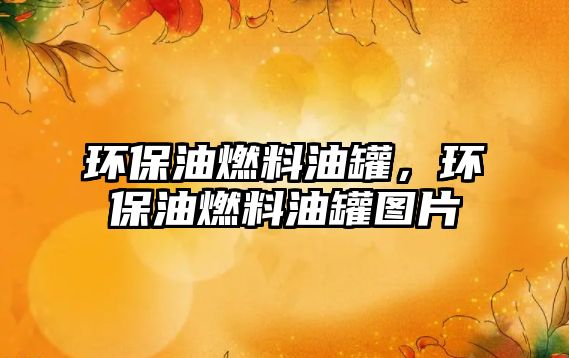 環(huán)保油燃料油罐，環(huán)保油燃料油罐圖片