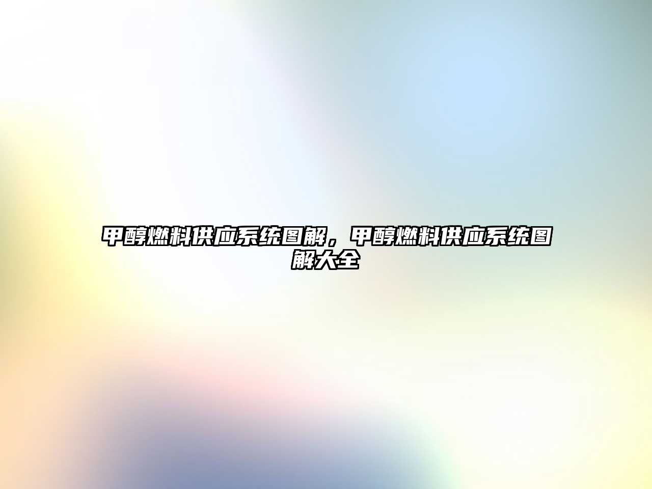 甲醇燃料供應系統(tǒng)圖解，甲醇燃料供應系統(tǒng)圖解大全