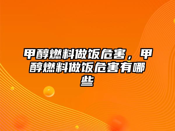 甲醇燃料做飯危害，甲醇燃料做飯危害有哪些