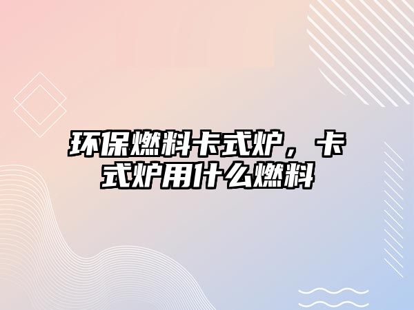 環(huán)保燃料卡式爐，卡式爐用什么燃料