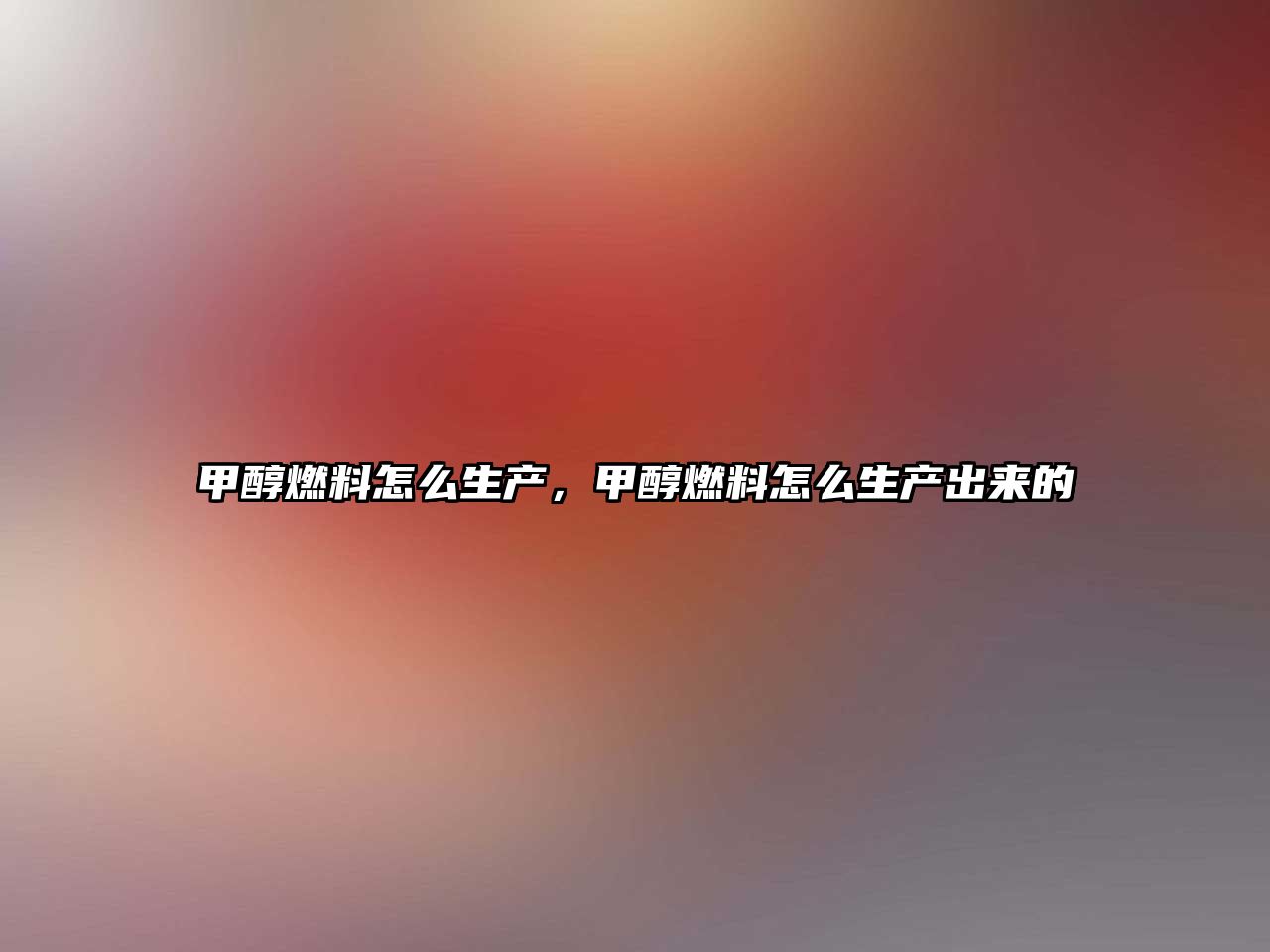 甲醇燃料怎么生產(chǎn)，甲醇燃料怎么生產(chǎn)出來(lái)的