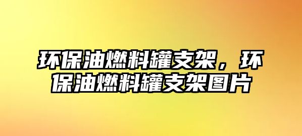 環(huán)保油燃料罐支架，環(huán)保油燃料罐支架圖片