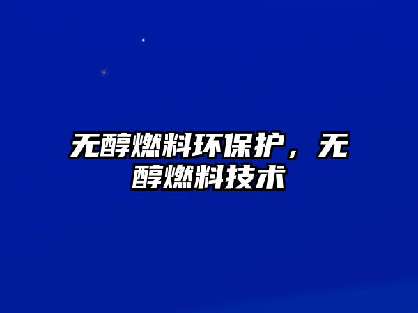 無醇燃料環(huán)保護，無醇燃料技術