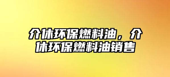 介休環(huán)保燃料油，介休環(huán)保燃料油銷售