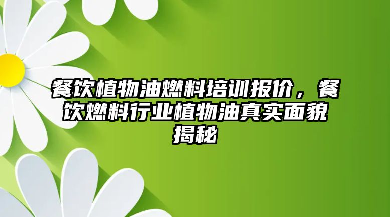 餐飲植物油燃料培訓(xùn)報(bào)價(jià)，餐飲燃料行業(yè)植物油真實(shí)面貌揭秘