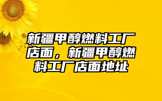 新疆甲醇燃料工廠店面，新疆甲醇燃料工廠店面地址