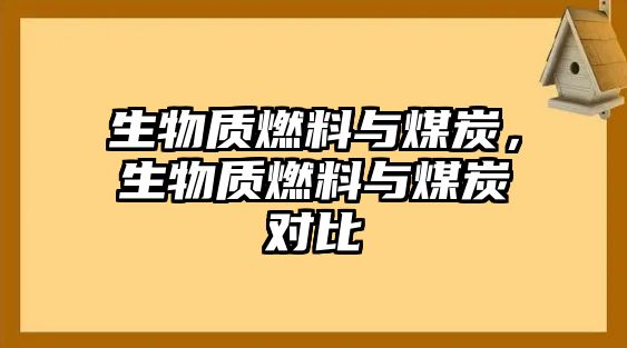 生物質(zhì)燃料與煤炭，生物質(zhì)燃料與煤炭對比