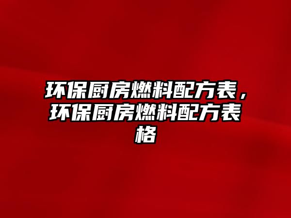 環(huán)保廚房燃料配方表，環(huán)保廚房燃料配方表格