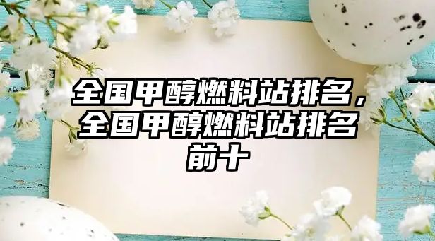 全國甲醇燃料站排名，全國甲醇燃料站排名前十