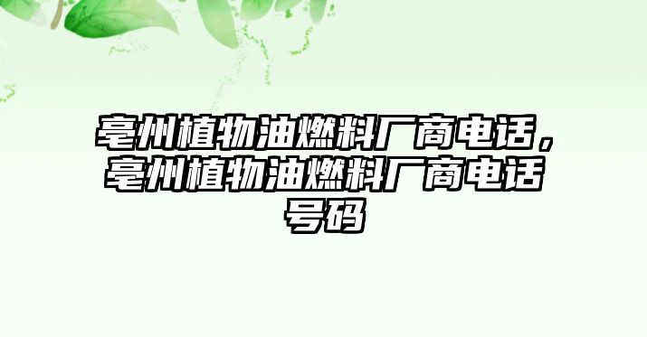 亳州植物油燃料廠商電話，亳州植物油燃料廠商電話號碼