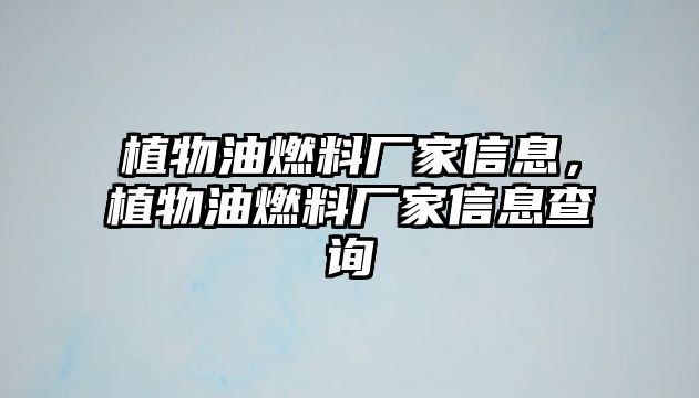 植物油燃料廠家信息，植物油燃料廠家信息查詢