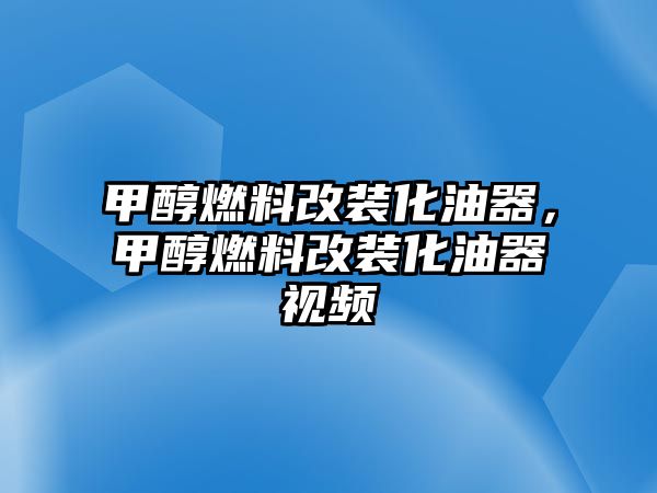 甲醇燃料改裝化油器，甲醇燃料改裝化油器視頻