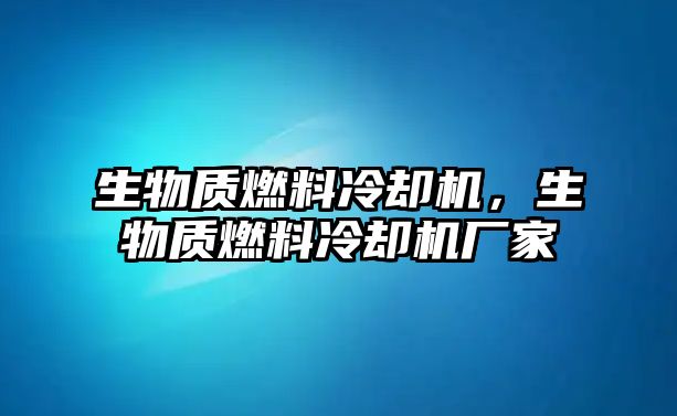 生物質(zhì)燃料冷卻機(jī)，生物質(zhì)燃料冷卻機(jī)廠家