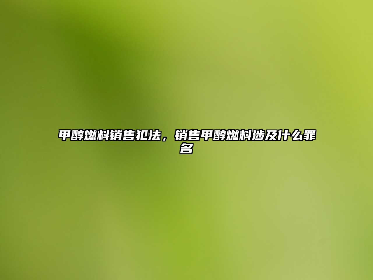 甲醇燃料銷售犯法，銷售甲醇燃料涉及什么罪名