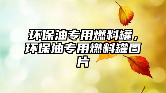 環(huán)保油專用燃料罐，環(huán)保油專用燃料罐圖片