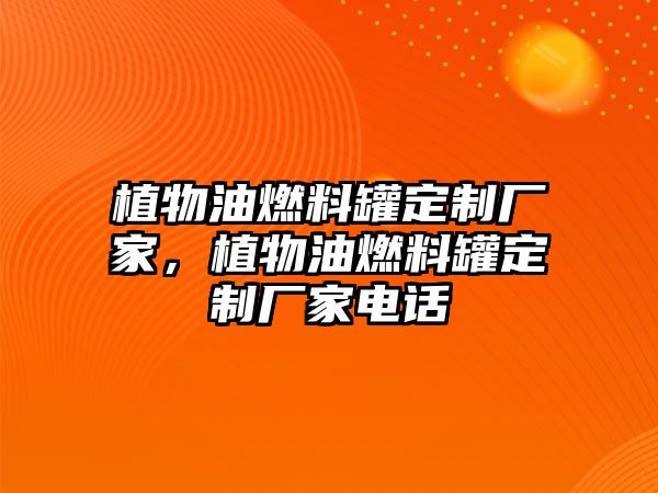 植物油燃料罐定制廠家，植物油燃料罐定制廠家電話