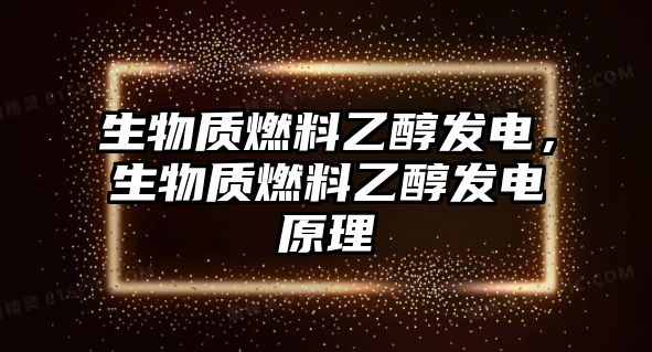 生物質燃料乙醇發(fā)電，生物質燃料乙醇發(fā)電原理