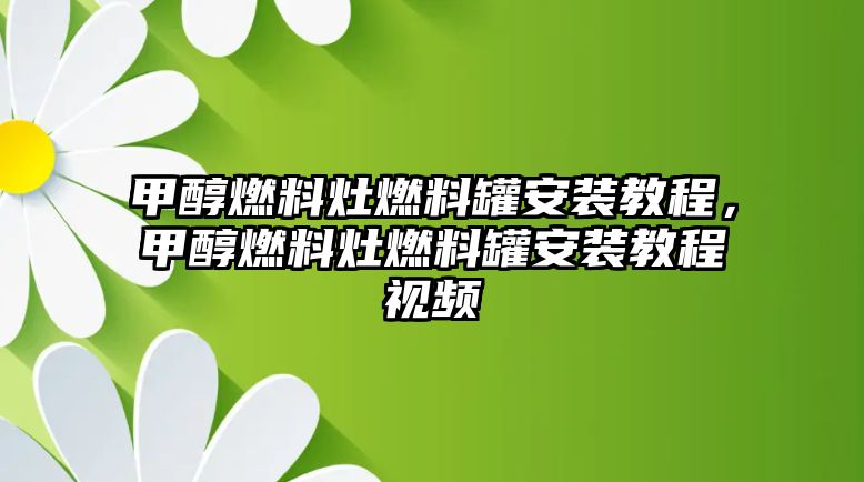 甲醇燃料灶燃料罐安裝教程，甲醇燃料灶燃料罐安裝教程視頻