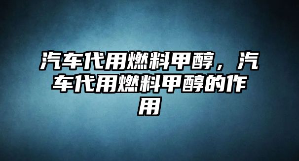 汽車代用燃料甲醇，汽車代用燃料甲醇的作用