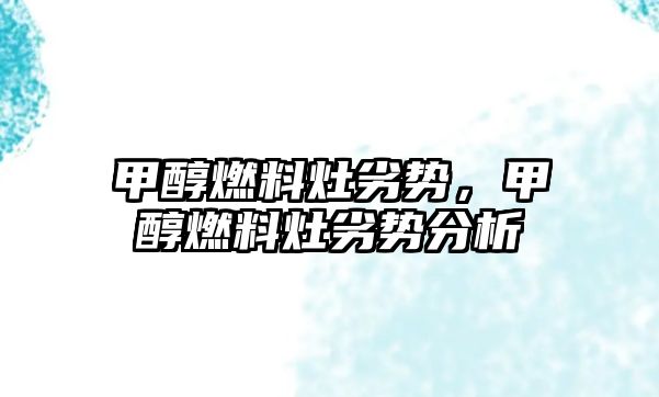 甲醇燃料灶劣勢，甲醇燃料灶劣勢分析