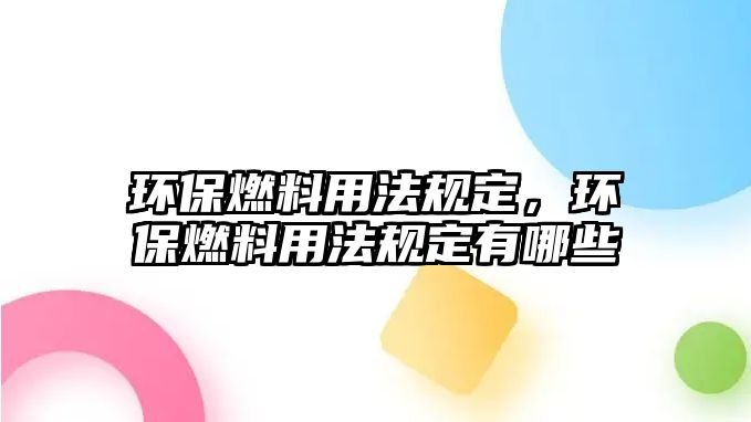 環(huán)保燃料用法規(guī)定，環(huán)保燃料用法規(guī)定有哪些