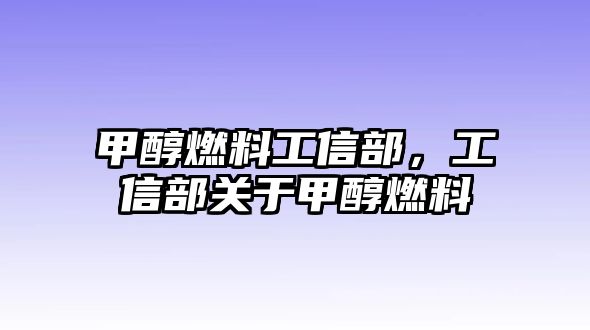 甲醇燃料工信部，工信部關(guān)于甲醇燃料