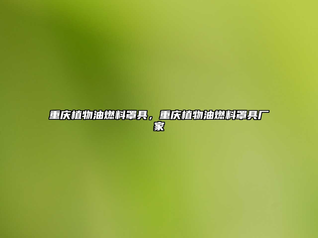 重慶植物油燃料罩具，重慶植物油燃料罩具廠家