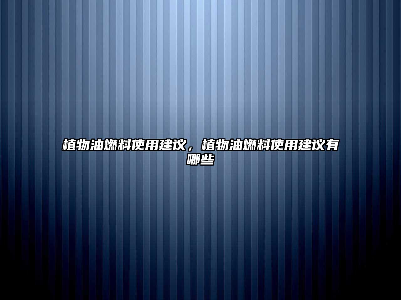 植物油燃料使用建議，植物油燃料使用建議有哪些