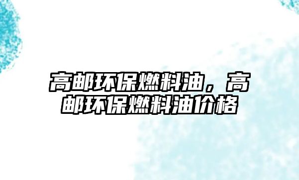 高郵環(huán)保燃料油，高郵環(huán)保燃料油價(jià)格