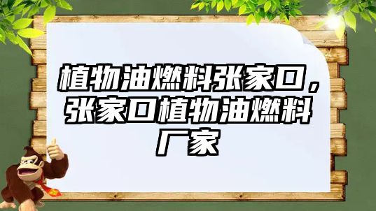 植物油燃料張家口，張家口植物油燃料廠家