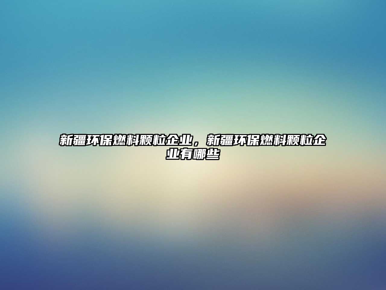 新疆環(huán)保燃料顆粒企業(yè)，新疆環(huán)保燃料顆粒企業(yè)有哪些