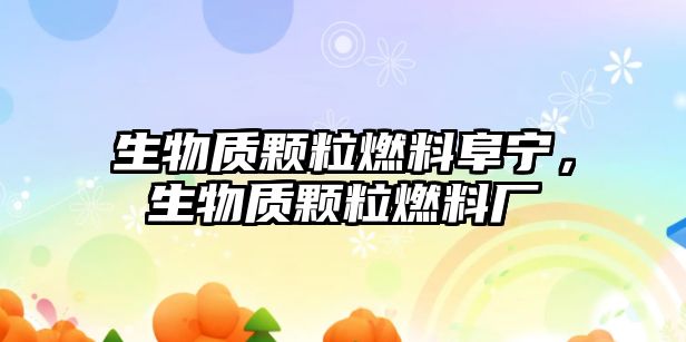 生物質(zhì)顆粒燃料阜寧，生物質(zhì)顆粒燃料廠