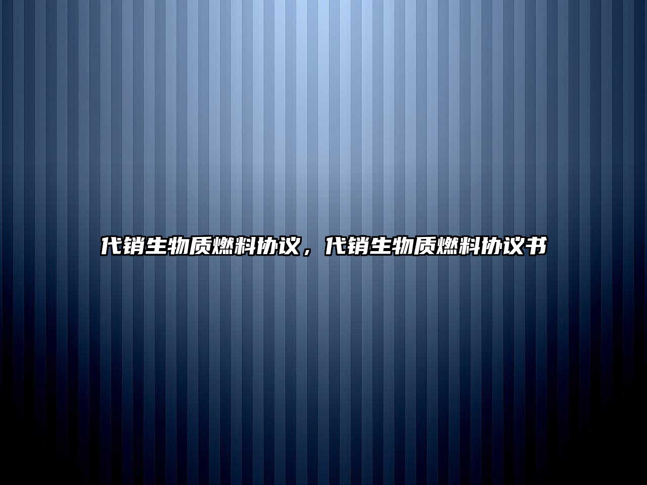 代銷生物質(zhì)燃料協(xié)議，代銷生物質(zhì)燃料協(xié)議書