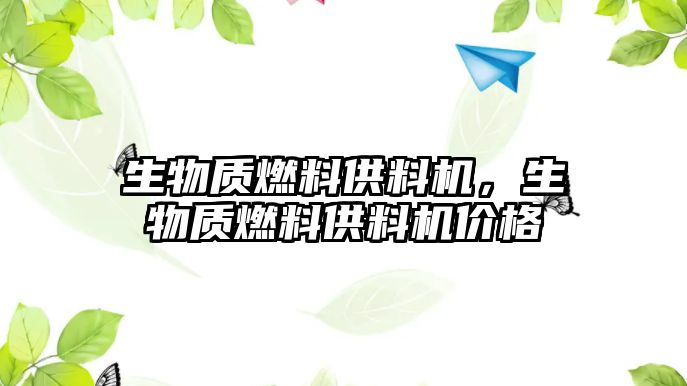 生物質(zhì)燃料供料機，生物質(zhì)燃料供料機價格