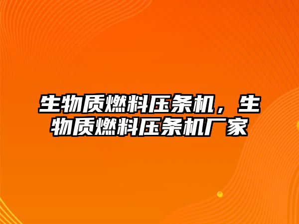 生物質燃料壓條機，生物質燃料壓條機廠家