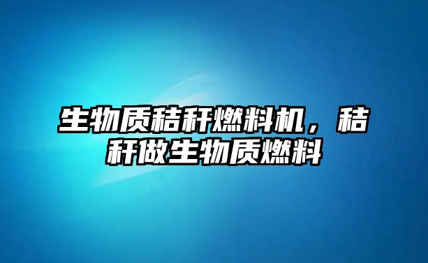 生物質(zhì)秸稈燃料機(jī)，秸稈做生物質(zhì)燃料