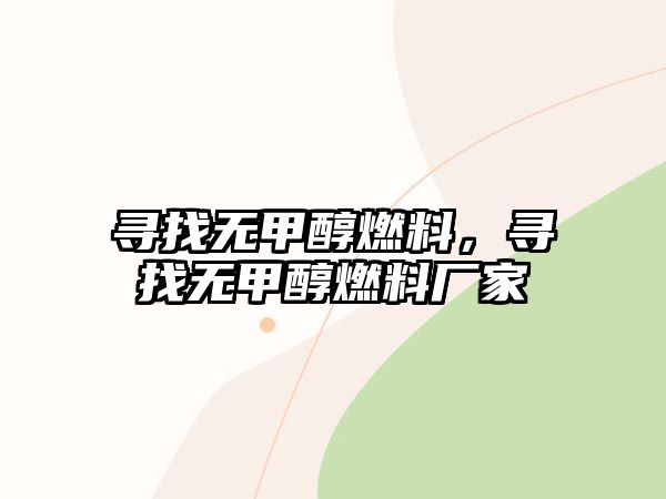 尋找無甲醇燃料，尋找無甲醇燃料廠家