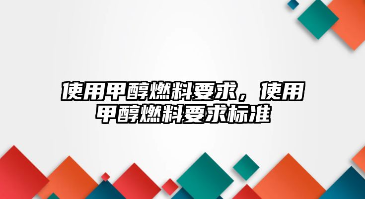 使用甲醇燃料要求，使用甲醇燃料要求標準