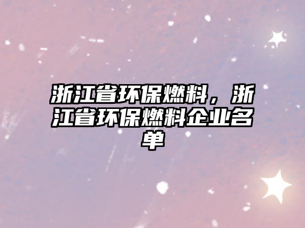 浙江省環(huán)保燃料，浙江省環(huán)保燃料企業(yè)名單