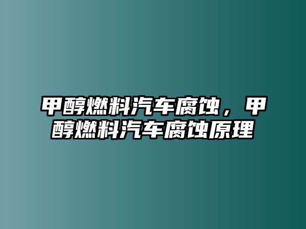 甲醇燃料汽車腐蝕，甲醇燃料汽車腐蝕原理