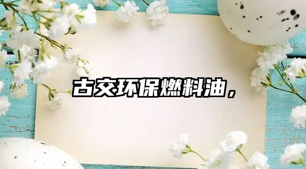 古交環(huán)保燃料油，