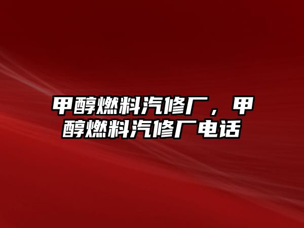 甲醇燃料汽修廠，甲醇燃料汽修廠電話