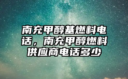 南充甲醇基燃料電話，南充甲醇燃料供應(yīng)商電話多少