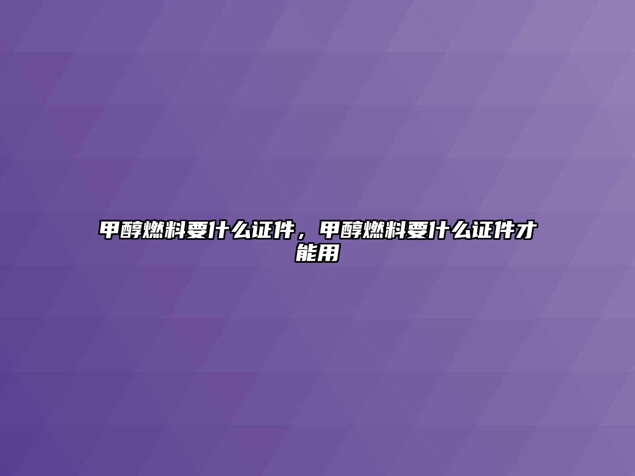 甲醇燃料要什么證件，甲醇燃料要什么證件才能用