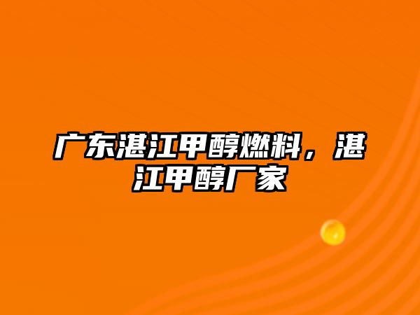 廣東湛江甲醇燃料，湛江甲醇廠家