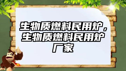 生物質(zhì)燃料民用爐，生物質(zhì)燃料民用爐廠家