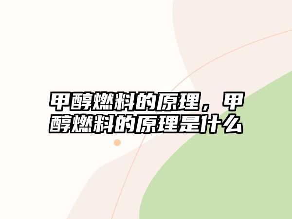 甲醇燃料的原理，甲醇燃料的原理是什么