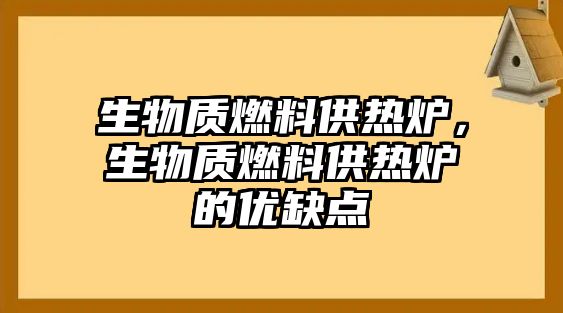 生物質(zhì)燃料供熱爐，生物質(zhì)燃料供熱爐的優(yōu)缺點